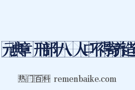元典章·刑部十八·人口不得寄养造句是什么意思的图片